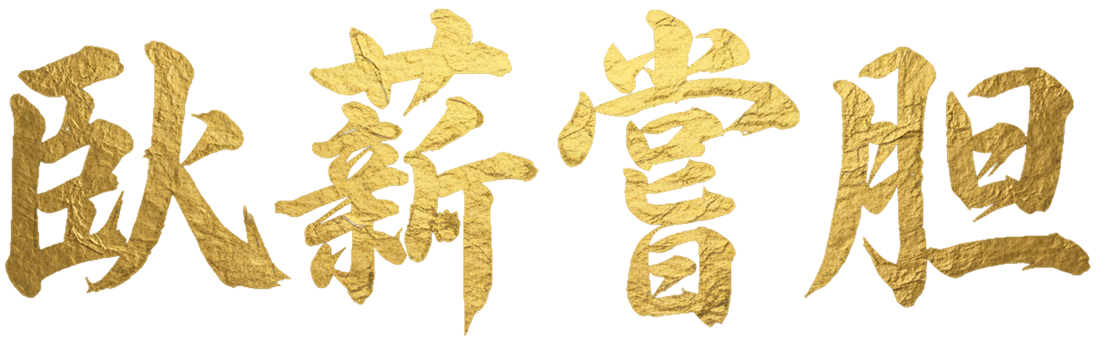 臥薪嘗胆（湊川部屋の理念）